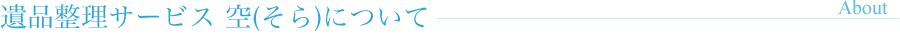 遺品整理サービス空（そら）について