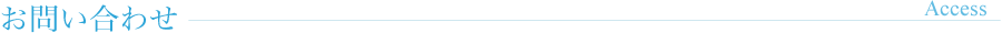 お問い合わせ