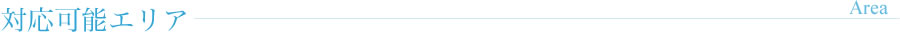 対応可能エリア