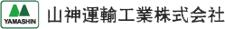 山神運輸工業株式会社