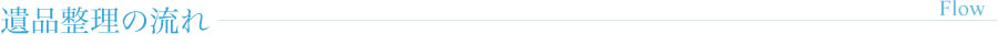 遺品整理の流れ