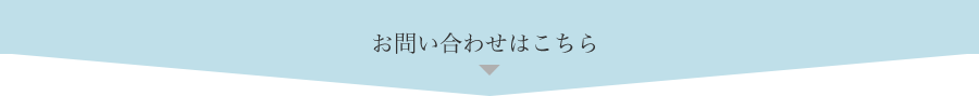 お問い合せはこちら