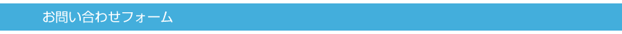 お問い合せフォーム