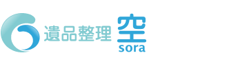 遺品整理 横浜 空(そら)