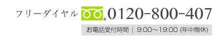 フリーダイヤル0120-800-407