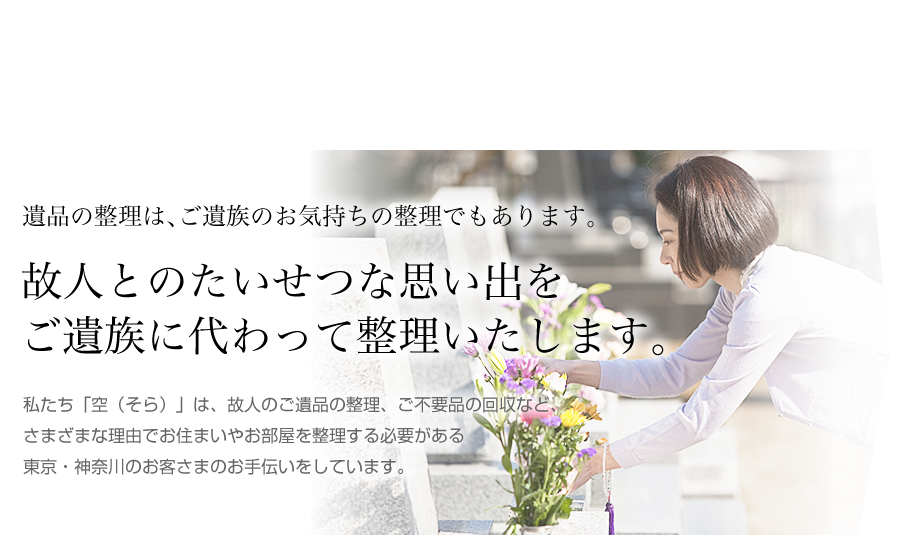 故人とのたいせつな思い出をご遺族に代わって整理いたします。
