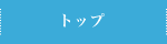 トップ