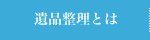 遺品整理とは