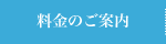 料金のご案内