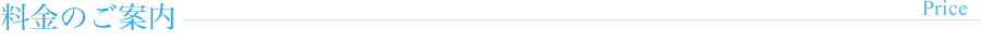 料金のご案内