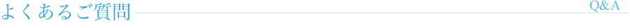 よくあるご質問
